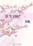 重生1997造芯护家两不误