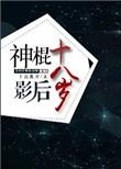神棍by