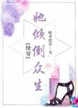 她倾倒众生快穿百度