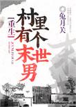 村里有个修仙宗门txt