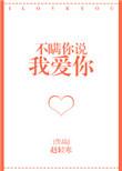 不瞒你说我爱你番外