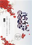 我在古代写七只跳蚤TXT
