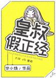皇叔装乖短剧合集