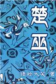 楚巫好看吗