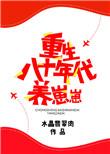 重生八十年代养崽崽完整资源
