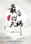 最后的天国书