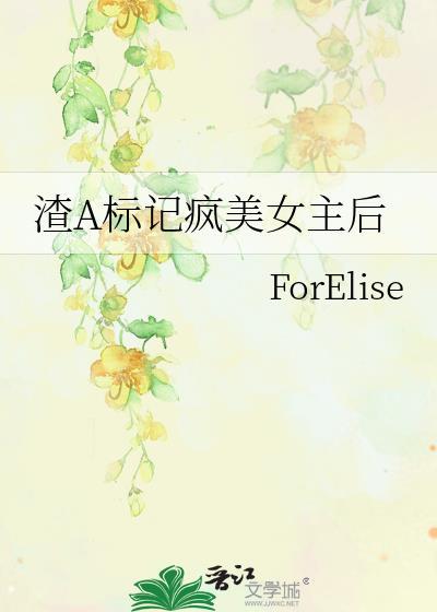 渣A标记清冷老婆
