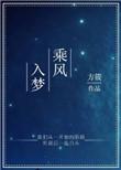 乘风入梦的寓意和象征