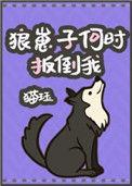 狼崽子认出主人后续