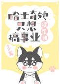 哈士奇的