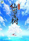 仙台有树免费观看全集在线播放