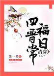 清穿四福晋全文阅读
