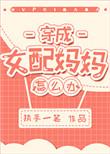 穿成女配妈妈最新章节
