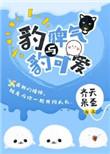 豹豹子的豹