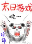 末日游戏开局手刃校花女友青梅易逝