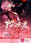 我夫君是恶毒男配笔趣阁