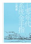 六七十年代有金手指文
