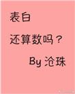 表白还算数吗by沧珠