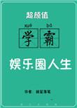 学霸颜值排名前十女明星