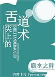 舌尖上的道术书包网