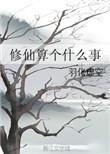 修仙算个什么事羽化虚空