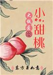 大铁匠的小甜桃东方玉如意