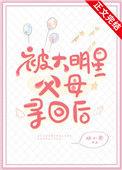被大明星父母寻回后by林小枣