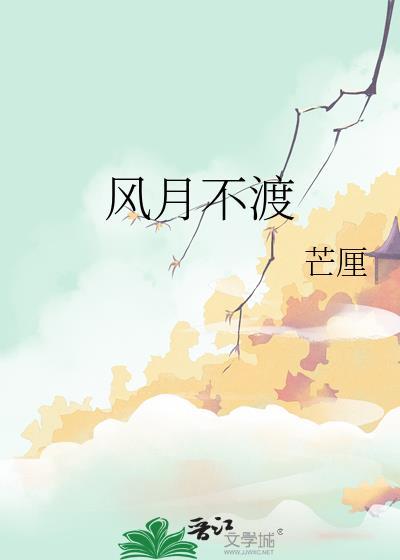 风月不渡旧人心