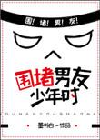围堵男友少年时更新时间