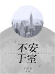 不安于室的妻子免费阅读by我爱吃冰棒
