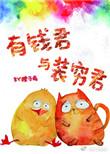 有钱君与装穷君攻是谁