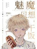 魅魔只想当学神TXT免费