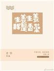 生姜香菜煮水喝的功效与作用