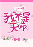 我不是天师好看吗