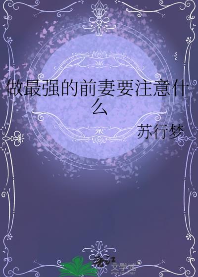 做个好前妻