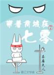 带着商场在七零
