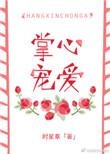 掌心宠爱全文无错版