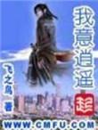 我意逍遥的修炼内容