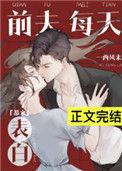 前夫每天求复婚全文免费阅读