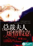 总裁夫人是假的短剧