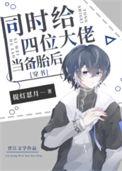 给四位大佬当替身 我年薪百亿by