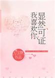 显然可证我喜欢你番外哪里看