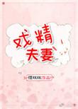 戏精夫妻在八零麻辣香橙
