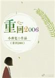 重生之2006 雨去欲续