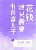 有首富儿子我只需要花钱笔趣阁