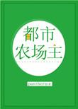 都市里的农场家庭菜园