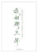 我的三年换你一句无版权