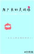 屠户家的小娇妻