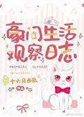 豪门生活观察日记志