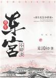 东宫娇宠重生贵妃要逆天